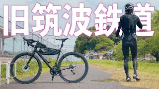 【旧筑波鉄道】筑波の極上サイクリングロード土浦〜岩瀬駅へ　約40㎞ポタリング　ロードバイク初心者にオススメコース【ロードバイク】つくば霞ヶ浦りんりんロード　旧筑波鉄道コース