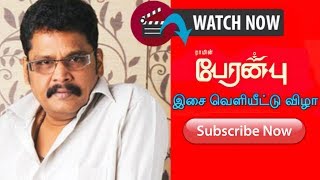 Peranbu - Director K.S Ravikumar | Audio Launch |பேரன்பு | Mammootty | Ram | Yuvan | Super TV Tamil