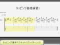 タッピング・ライトハンド奏法の基礎練習2 2【￥０エレキ入門】