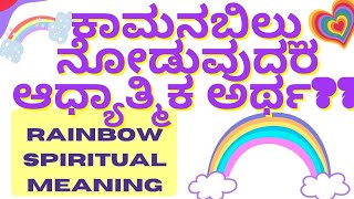 🌈❤️🌟ಕಾಮನಬಿಲ್ಲು ನೋಡುವುದರ ಆಧ್ಯಾತ್ಮಿಕ ಅರ್ಥ Spiritual Meaning of seeing Rainbow 🌈