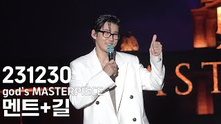 [4K] 231230 god 지오디 [god's MASTERPIECE] 콘서트 - 윤계상멘트+길