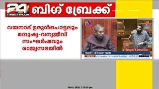 മുണ്ടക്കൈ-ചൂരൽമല പുനരധിവാസവും മനുഷ്യവന്യജീവി സംഘർഷവും രാജ്യസഭയിൽഉന്നയിച്ച് P സന്തോഷ് കുമാർ