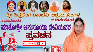 ದುರಿತಕರ್ಮವನೊಲ್ಲದಿರು ಪುಣ್ಯವನೆಮಾಡು | ಹರನಡಿವಿಡಿ ಶಾಂತರೊಡನಾಡು Part 3 |‌ Matoshree Anusuya Devi pravachana