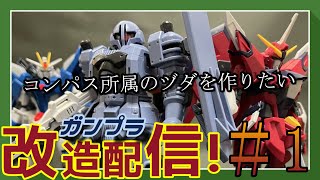 【ガンプラ改造配信！】ミキシング改造していくぞ！！！＃1【作業雑談、初見さん歓迎