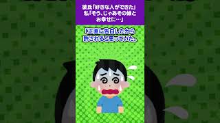 【2ch修羅場スレ】彼氏「好きな人ができた」 私「そう、じゃあ…」  #修羅場