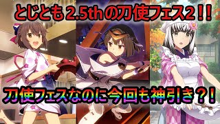 【とじとも ガチャ】2.5周年刀使フェス第2弾！確率を超えてつぐこふお迎えなるか？