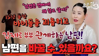 [점사]15년 동안 아이들을 괴롭히고 강제로 관계하는 남편!💢※답답주의※남편을 바꿀 수 있을까요??😱[사신당 복자언니]