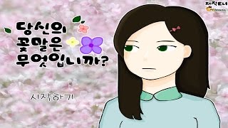 당신의 꽃말은 무엇입니까? 모든엔딩 인생역전 플래시게임 - [썩쏘]