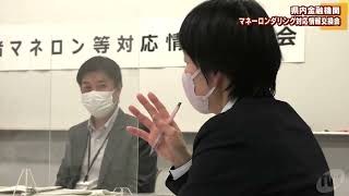 マネーロンダリングを防げ！　県内金融機関が対応情報交換会