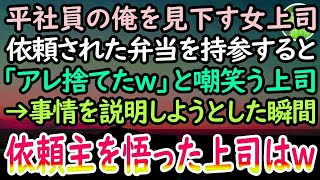 【感動する話】40代独身平社員の俺を見下す女上司。手作り弁当を持参すると「臭いから捨てたw」と嘲笑う上司に「俺のじゃないです…」→血相を変え現れた依頼主に、上司はみるみる青ざめていき…【スカ