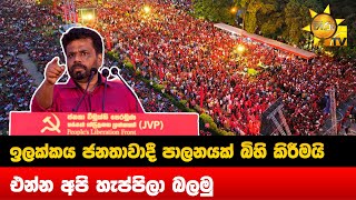 ඉලක්කය ජනතාවාදී පාලනයක් බිහි කිරීමයි - එන්න අපි හැප්පිලා බලමු - Hiru News