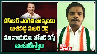 KCR ఎంగిలి బొక్కలకు ఆశపడ్డ సుధీర్ రెడ్డి,మా నాయకుని జోలికి వస్తే తాటతీస్తాం : Congress Anil Kumar