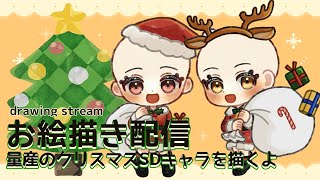 【お絵描き配信】作業のお供にどうぞ！量産のクリスマスSDキャラを描くよ！part3｜2024.11.26【作業配信//Drawing stream】