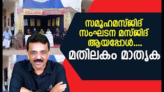 സമൂഹമസ്ജിദ് സംഘടന മസ്ജിദ് ആയപ്പോൾ ....മതിലകം മാതൃക