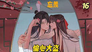 ［忘羨］偷心大盜第16集拿到錢的魏無羨乖的像個小貓咪一樣對著藍忘機又親又抱。“藍總最大，藍總就是我的天！我願意為藍總當牛做馬！藍忘機：“……”