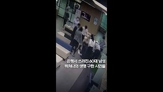 은행서 쓰러진 60대 남성…뛰쳐나와 생명 구한 시민들 #shorts