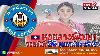 LIVE!  สด หวยลาวพัฒนา งวดที่ 24 วันที่ 26 กุมภาพันธ์ 2567 #ผลหวยลาว #ຫວຍລາວ