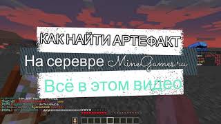 Как найти "Артефакт" на сервере MineGames.ru (MineCraft) MG_Agusha (забыл музыку вкл. :) )
