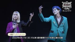 演戯「ヴィジュアルプリズン」-月世饗宴- Blu-ray\u0026DVD PV