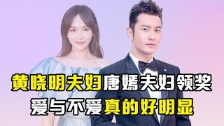 爱与不爱有多明显？黄晓明与杨颖领奖无交流，唐嫣夫妇却甜掉牙！