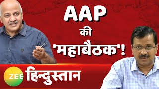 Breaking News: Arvind Kejriwal ने बुलाई 'महाबैठक'! | Aam Aadmi Party | Manish Sisodia | BJP