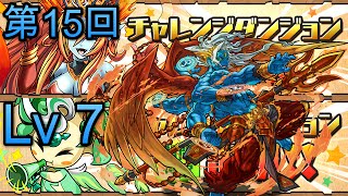 #パズドラ : 第15回チャレンジダンジョン\