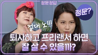 프리랜서 기강 씨게 잡으러 온 신예희 작가의 ‘프리랜서로 오래오래 잘 먹고 잘사는 요오령’ |  프리랜서, 인생조언, 퇴사 | ep.6