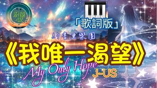 《我唯一渴望》#My Only Hope#約書亞樂團#J-US Ministry#崇拜版#我唯一渴望伴奏#盼望愛