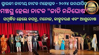 ସ୍ମାରକୀ ଜାତୀୟ ନାଟକ ମହୋତ୍ସବ - ୨୦୨୪ ଉଦଯାପିତମଞ୍ଚସ୍ଥ ହେଲା ନାଟକ #kalahandi#newstoday#odianews#masihanews