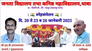 स्नेहसंमेलन : दि. 20 ते 26 जानेवारी 2025