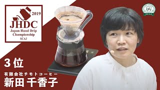 ジャパン ハンドドリップ チャンピオンシップ (JHDC) 2019 3位 新田 千香子 - Third prize of Japan Hand Drip Championship 2019