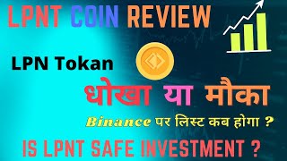 क्या LPNT में  इन्वेस्टमेंट safe है |LPN TOKEN REVIEW | LPNT kya hai | lpnt price prediction |