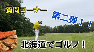 【初心者必見！】一度は来るべき北海道のゴルフ場！ついでに質問コーナーやってみました。