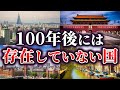 【ゆっくり解説】100年後には存在しなくなっている国4選