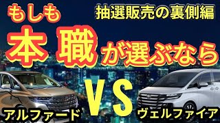 【どっちが勝つ？】トヨタ・新型アルファードVS新型ヴェルファイア・もしも本職が新車を選ぶなら