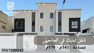 شقق تمليك في حي الجامعيين، المساحة:143م - 179م ، السعر : 520 الف - 560 الف ، للتواصل : 0561000542