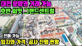 대전 분양권 전매가능 단지 - 호반써밋 그랜드센트럴 입지와 현재 공사 진행 상황, 입주시 대전시 입주물량 체크 - 리치드리머 부동산