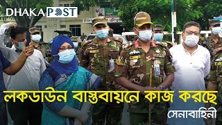 সবার সঙ্গে সমন্বয় করে লকডাউন বাস্তবায়নে কাজ করছে সেনাবাহিনী | Dhaka Post | Lockdown