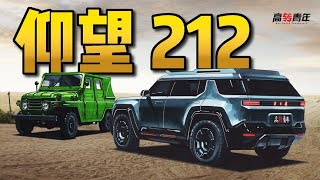 BJ 212复活了！还来自于仰望设计师，真国货之光？【高转青年】