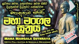 Maha Mangala Suthraya - මහා මංගල සූත්‍රය (MKS)