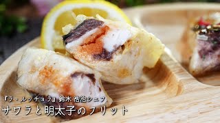 サワラと明太子のフリット【ラ・ルッチョラ/鈴木 浩治シェフ】