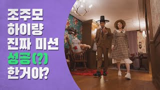 [쿵짝단짝 시즌2]조주모 하이량 진짜 미션 성공(?) 한거야? EP.2  #조주한 #조주모 #하이량 #여행 #쿵짝단짝시즌2