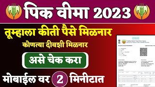 तूम्हाला पिक विमा कीती व कीती तारखेला मिळनार पहा | Pik vima 2023 | pik vima | crop insurance 2023