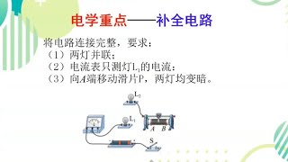 #初中物理 #电学 #电路图 #易错题 #高频考点 电学难点，补全电路