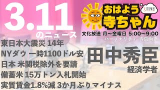 田中秀臣 経済学者【公式】おはよう寺ちゃん 3月11日(火)