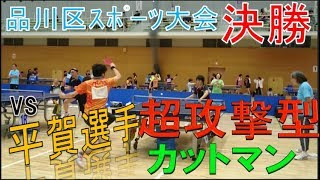 【超攻撃型カットマン】vs平賀選手(ステルス) 品川区卓球大会決勝【卓キチちゃんねる】table tennis