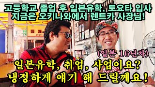 일본정착 16년차, 오키나와 빌린다 렌트카 사장 인터뷰! 일본에서 유학, 토오타 입사 지금은 오키나와 렌트카 사업! 일본유학, 일본취업, 일본사업과 생활에 대한 솔직한 이야기!