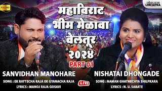 Veltur Bhim Melava 2024 | Sanvidhan Manohare VS Nishatai Dhongade | Bhim Geet Samna | Lokjatra