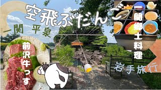 【岩手旅行⑤一関・平泉編】一関の名物『空飛ぶだんご！』ってなに？？世界遺産平泉観光・前沢牛・もち料理