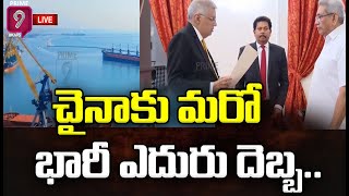 చైనాకు మరో భారీ ఎదురు దెబ్బ.. | Major blow to China | Special Story | Prime9 News